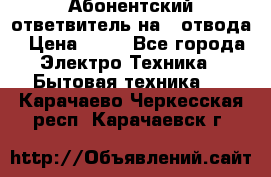 Абонентский ответвитель на 4 отвода › Цена ­ 80 - Все города Электро-Техника » Бытовая техника   . Карачаево-Черкесская респ.,Карачаевск г.